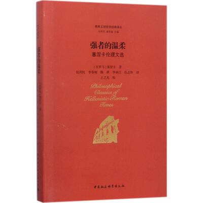 正版图书 强者的温柔 (古罗马)塞涅卡(Lucius Annaeus Seneca) 著;包利民 等 译;包利民,章雪富 丛书主编 著 中国社会科学出版社