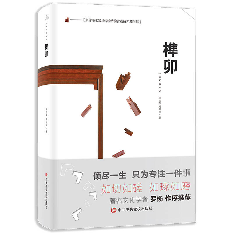 正版新书 榫卯京作硬木家具传统结构营造技艺及图解 种桂友 中共中央党校出版社