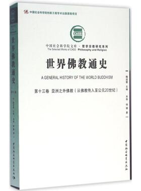 正版新书 世界通史（3卷之外:从传入至公元20世纪） 9787516170304 中国社会科学出版社