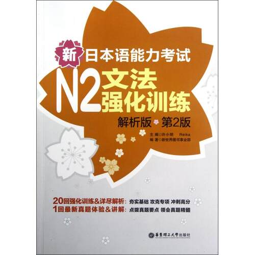 正版新书 新日本语能力N2文法强化训练(解析版第2版) 许小明//Reika 华东理工大学出版社