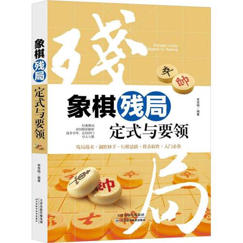 正版图书 象棋残局定式与要领 李雪明 编著 著 天津科学技术出版社