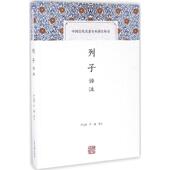 新书 列子译注 9787532578177 正版 上海古籍出版 社