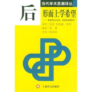 正版新书 后形而上学希望：新实用主义社会、政治和法律哲学 9787532731329 上海译文出版社