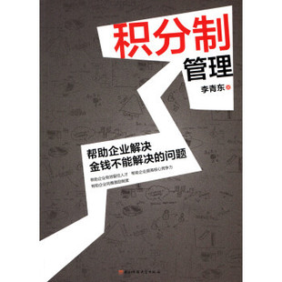 正版新书 积分制管理 9787564720322 电子科技大学出版社