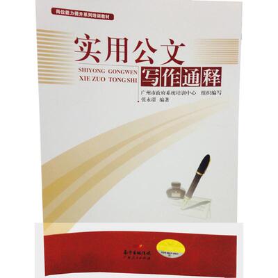 正版新书 实用公文写作通释解析公文规则，读懂词句重要，提公文写作水平，就是这么简单。&nbsp 9787218094786 广东人民出版社