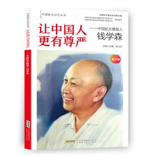正版新书 让中国人更有尊严--中国航天奠基人钱学森(青少版)/中国航天记忆丛书 9787533781453 安徽科学技术出版社