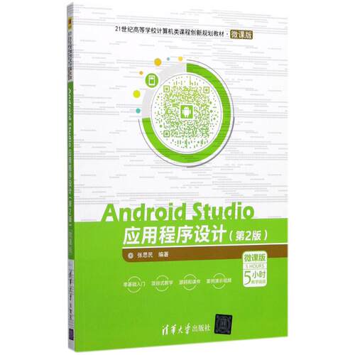 正版图书 Android Studio应用程序设计 张思民 编著 清华大学出版社
