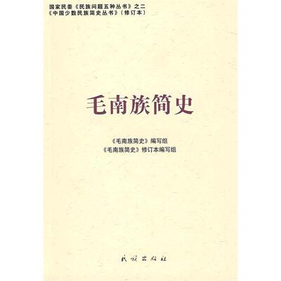 正版新书 毛南族简史——中国少数民族简史丛书 9787105087204 民族出版社