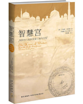 正版新书 智慧宫：阿拉伯人如何改变了西方文明（为阿拉伯文明正名的智慧之书） 9787513310888 新星出版社