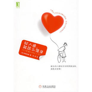 正版新书 好人缘,就这么简单 9787111292456 机械工业出版社
