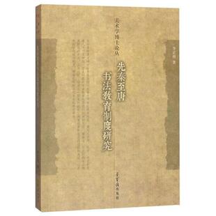 正版新书 先秦至唐书法教育制度研究/美术学博士论丛 9787500322108 荣宝斋出版社