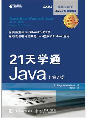 正版二手 21天学通Java（第7版） 9787115435347 人民邮电出版社
