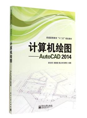 正版新书 AUTOCAD 2014计算机绘图 9787121237218 电子工业出版社