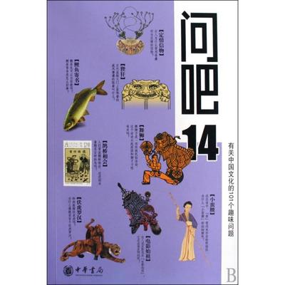 正版二手 问吧(14有关中国文化的101个趣味问题) 9787101069372 中华书局