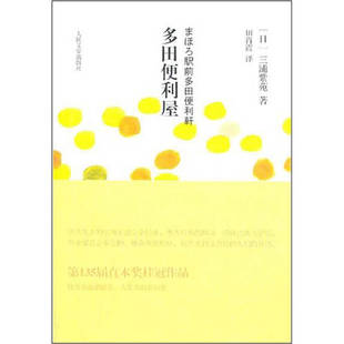 正版新书 多田便利屋（日本文库）(79选5特惠产品) 9787020082773 人民文学出版社