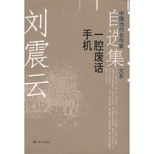 正版新书 刘震云自选集.2:一腔废话手机——中国当代名作家自选集大系 9787801885074 现代出版社