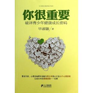 正版二手 你很重要(破译青少年健康成长密码) 9787539184890 二十一世纪