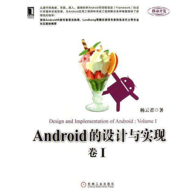 正版二手 Android的设计与实现(卷Ⅰ) 9787111417132 机械工业