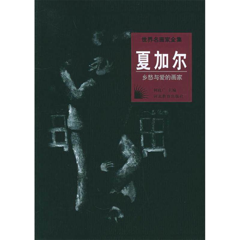 正版新书 世界名画家全集：夏加尔（乡愁与爱的画家） 9787543431577 河北教育出版社