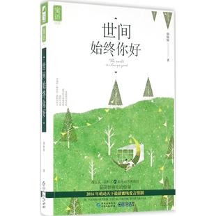 正版二手 世间始终你好 9787221132666 贵州人民出版社