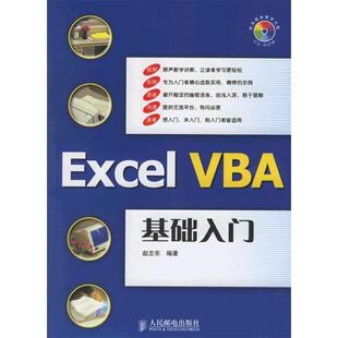 正版新书 ExcelVBA基础入门（附光盘）——Excel精英培训网指定教材 9787115148582 人民邮电出版社
