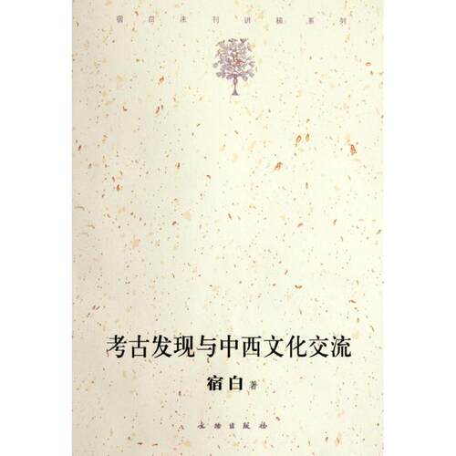 正版图书 考古发现与中西文化交流 宿白 著作 文物出版社