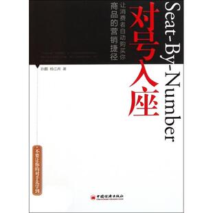 正版新书 对号入座(让消费者自动购买你商品的营销捷径) 9787513609210 中国经济