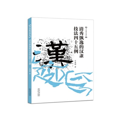 正版新书 清秀飘逸的汉隶技法四十五例 方建勋 安徽美术出版社