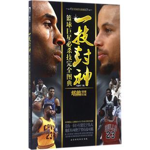 正版新书 一技封神：篮球明星必杀技接近图典 9787569918250 北京时代华文书局