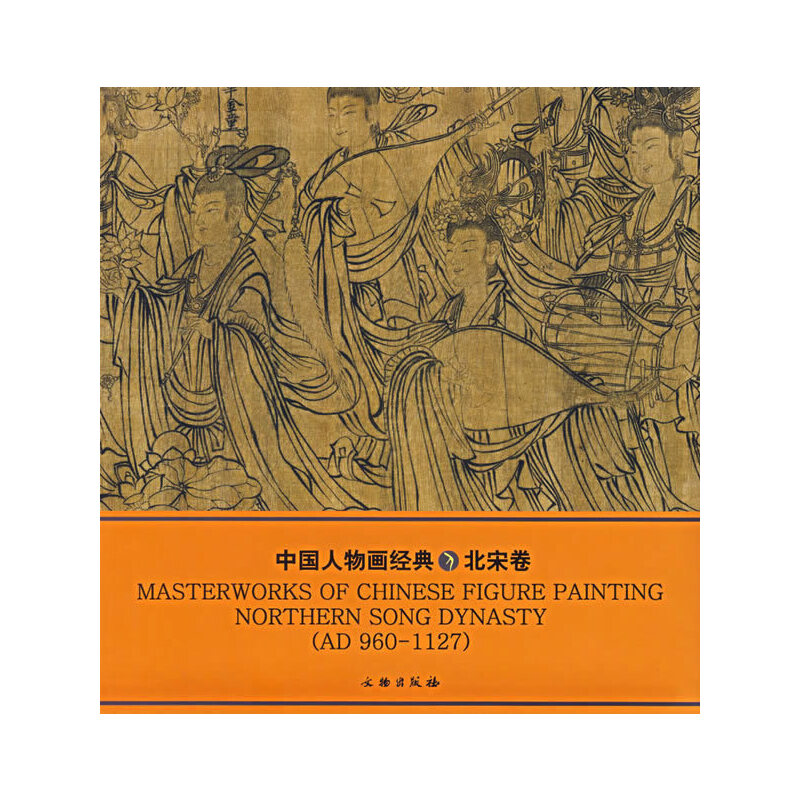 正版新书 中国人物画经典（北宋卷） 9787501017003 文物出版社