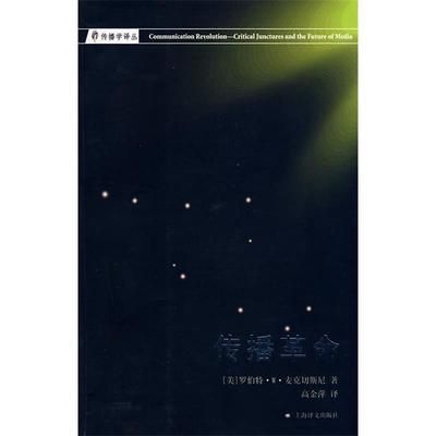 正版新书 传播——紧要关头与媒体的未来（传播学译丛） 9787532747245 上海译文出版社