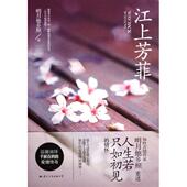 正版 国际文化 9787512503694 新书 江上芳菲