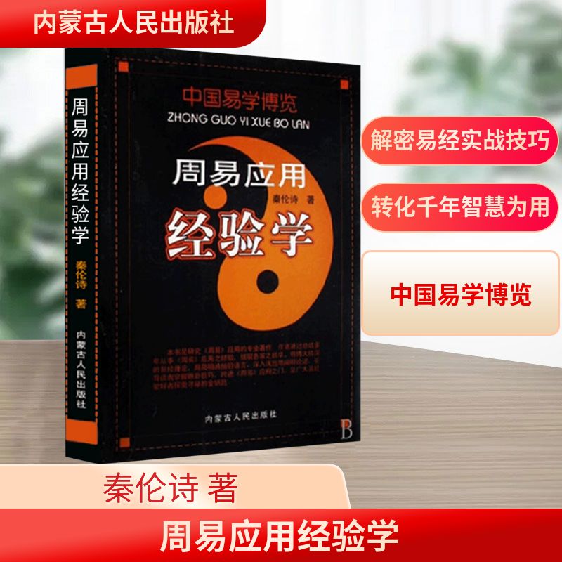 正版图书 周易应用经验学 秦伦诗 著 内蒙古人民出版社