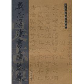 正版新书 吴志淳隶书广琴操 9787807134862 山东画报出版社