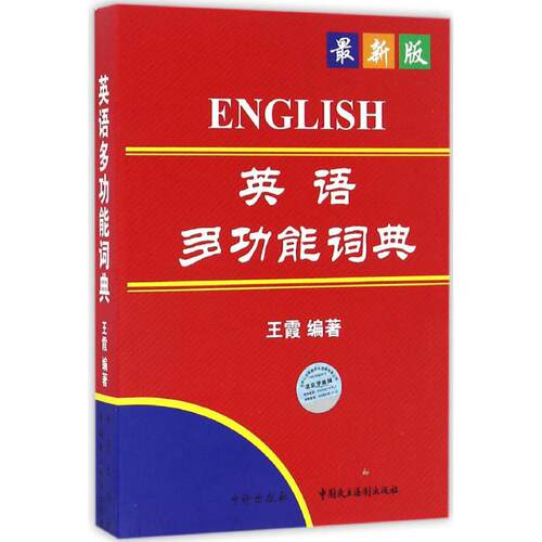 正版新书 英语多功能词典 王霞 编著 中国民主法制出版社