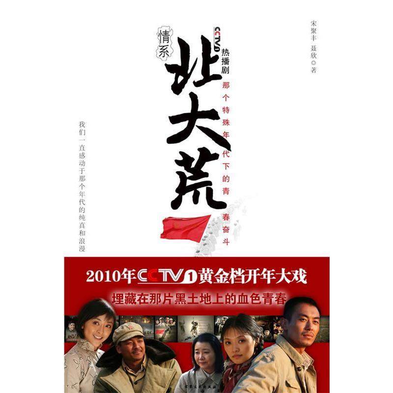 正版新书 《北大荒》 9787802404298 大众文艺出版社,书籍/杂志/报纸,影视同期书,淘宝优惠券,粉丝福利购,淘宝优惠卷