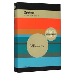正版新书 活的隐喻 9787532769650 上海译文出版社