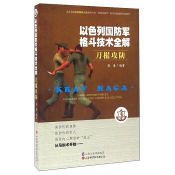 正版新书 刀棍攻防 9787537753104 山西科学技术出版社,书籍/杂志/报纸,体育运动(新),淘宝优惠券,粉丝福利购,淘宝优惠卷