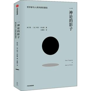 正版新书 一神论的影子 哲学家与人类学家的通信 9787508698946 中信出版社