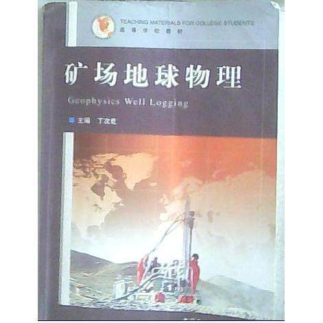 正版新书 矿场地球物理 丁次乾 石油大学出版社
