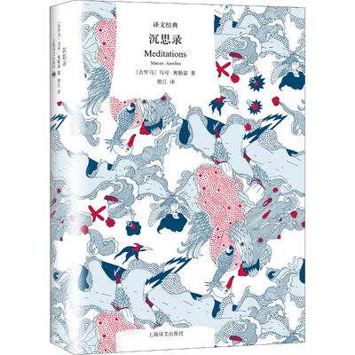 正版新书 沉思录 (古罗马)马可·奥勒留(Marcus Aurelius) 著 唐江 译 上海译文出版社
