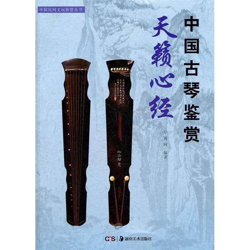 正版新书 中国民间文玩珍赏丛书--天籁心经：中国古琴鉴赏 9787535647672 湖南美术出版社
