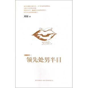 正版新书 流亡三部曲之处男半目 9787513302821 新星