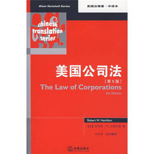 正版新书 美国公司法 9787503678561 法律出版社