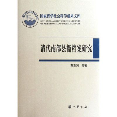 正版新书 清代南部县衙档案研究 9787101085730 中华书局