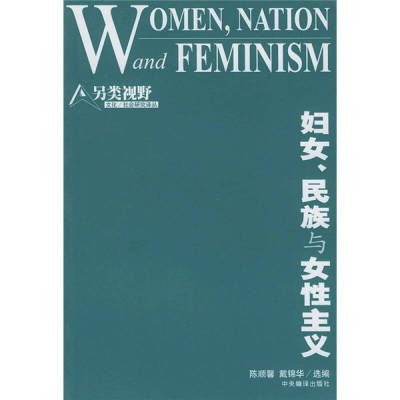 正版新书 妇女、民族与女性主义//另类视野 陈顺馨 著作 中央编译出版社