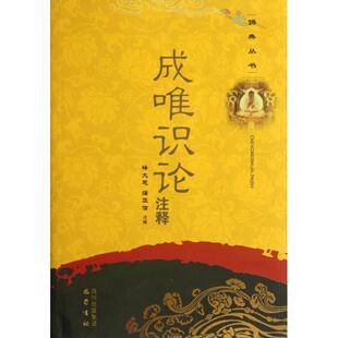 正版新书 典丛书：成唯识论注释 9787807529163 四川出版社集团巴蜀书社