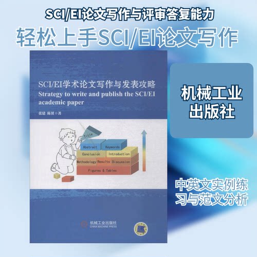 正版图书 SCI/EI学术写作与发表攻略 张建,陈赟 著 著 机械工业出版社