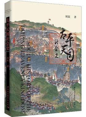 正版新书  太平天国社会史 [Social History of the Taiping Heavenly Kingdom] 9787520343305  中国社会科学出版社