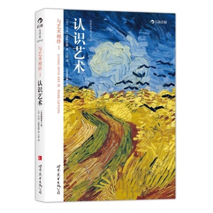 正版新书 认识艺术(全彩插图第8版)/后浪大学堂 9787510069468 世界图书出版公司